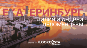 FLOORCASTA REGIONS. BIGDAY 2024. ЕКАТЕРИНБУРГ. ЛИЛИЯ И АНДРЕЙ ШЕЛОМЕНЦЕВЫ