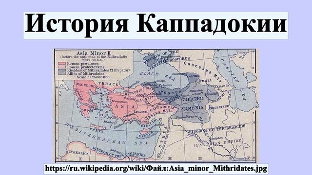 История Каппадокии