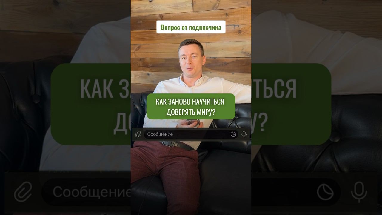 Как ЗАНОВО научиться доверять МИРУ? #навыки #психология