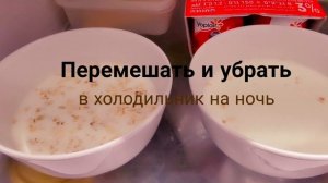 Как приготовить ленивую овсянку. Каша овсяная без варки. Готова через 2 минуты