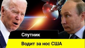 Военный спутник России "Космос-2558" водит за нос США