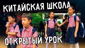 ДЕНЬ ОТКРЫТЫХ ДВЕРЕЙ В КИТАЙСКОЙ ШКОЛЕ  КАК ПРОХОДЯТ УРОКИ  СТОИМОСТЬ ОБРАЗОВАНИЯ