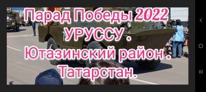 Парад Победы 2022 в Уруссу . Ютазинский район . Татарстан .