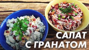 Салаты с Гранатом\ Самый Вкусный Салат с Гранатом\ Самое Вкусное Сочетание Ингредиентов