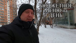 Эконом Завтрак, Обед, Ужин / Меню на День / Сырный Суп
