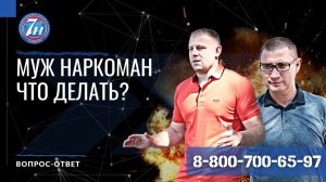 Муж наркоман что делать?