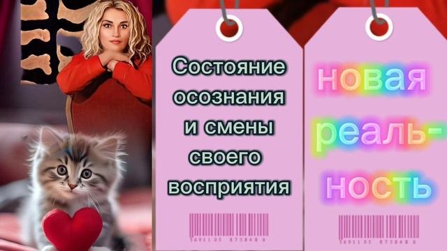 Состояние осознания и смены восприятия, чтобы попасть в новую реальность. Часть 2.