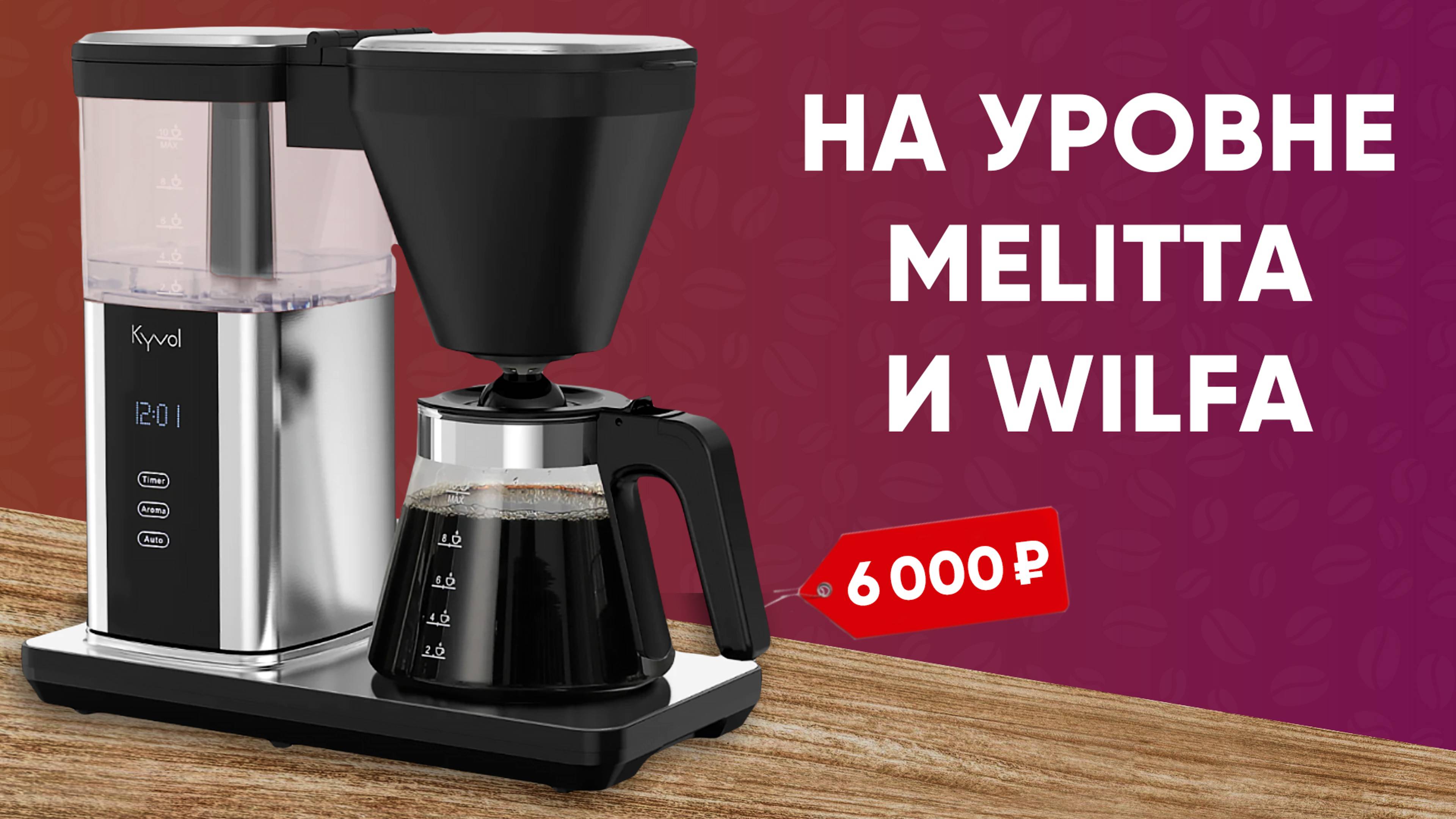 УБИЙЦЫ Moccamaster и Delonghi Clessidra до 7500 рублей?! Лучшая БЮДЖЕТНАЯ капельная кофеварка!