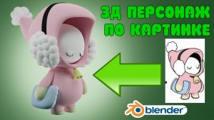 Из 2Д делаем 3Д персонажа в Blender #2