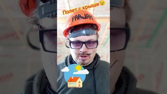 Улетел с крыши?