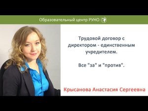 Трудовой договор с директором – единственный учредителем