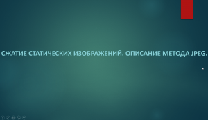 Сжатие статических изображений. Описание метода JPEG.