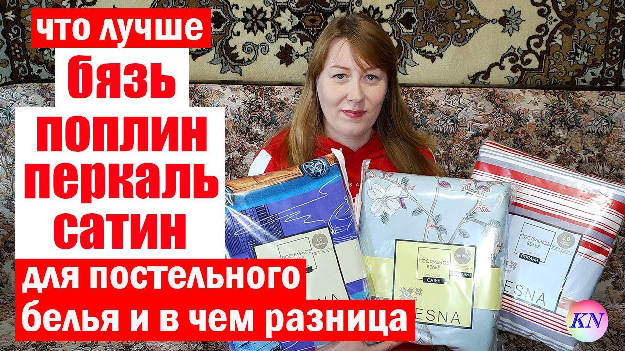 ЧТО ЛУЧШЕ БЯЗЬ ПОПЛИН ПЕРКАЛЬ САТИН для постельного белья. В ЧЕМ РАЗНИЦА? трикотаж ЛЮБИМЫЙ ВАСИЛЕК смотреть онлайн