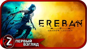 Ereban: Shadow Legacy ➤ Игра вышла в релиз ➤ Первый Взгляд