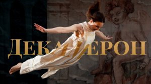 Декамерон. Трейлер