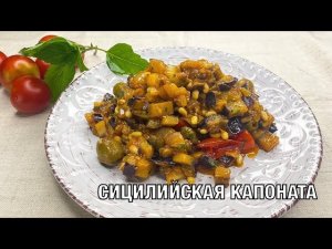 Сицилийская капоната. Вкусная и полезная Итальянская кухня. Готовим вместе! Вот это Кухня!