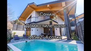 Дом в стиле "шале". Сочи