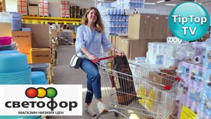 ?СВЕТОФОР НЕ ОСТАВИТ БЕЗ ПОКУПОК ?НОВИНКИ ПРЕСЛЕДУЮТ ВАС?