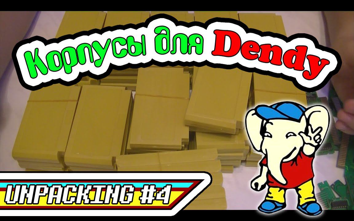 Unpacking #04 - Корпусы для Dendy