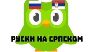 Руски Дуолинго: Основне речи 1, лекција 2 (објашњења на српском)