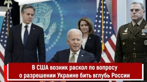 В США возник раскол по вопросу о разрешении Украине бить вглубь России РТ