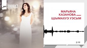 Марьяна Казанова - Щlымахуэ уэсым | KAVKAZ MUSIC