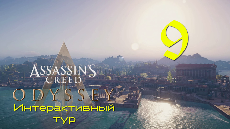 Аssassin's Creed Odyssey-Интерактивный тур на ПК #9: Битвы при Пилосе и на острове Сфактерия!