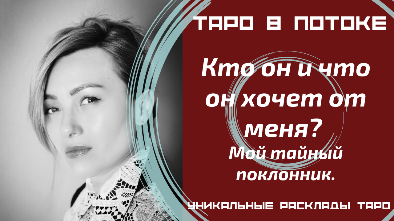 Кто он и что он хочет от меня? Мой тайный поклонник.