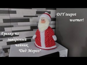 Очаровательная грелка на заварочный чайник - "Дед Мороз", украсьте свою кухню! DIY teapot warmer!