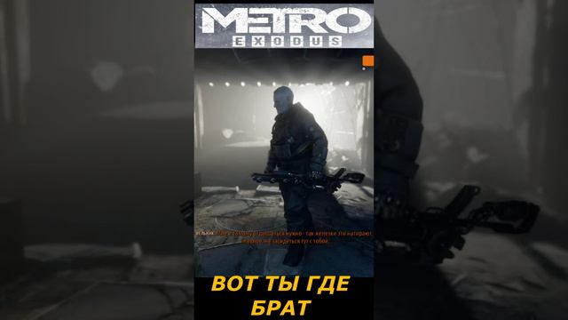 #shorts  # НАРЕЗКА # ПРИКОЛ#ИЗ ИГРЫ#S.T.A.L.K.E.R #Metro Exodus# вот ты где брат