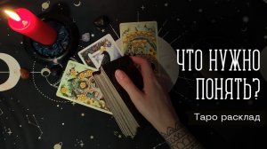 Что нужно понять в ситуации? Что теряется из виду? Таро расклад на ситуацию. Расклад по вариантам.