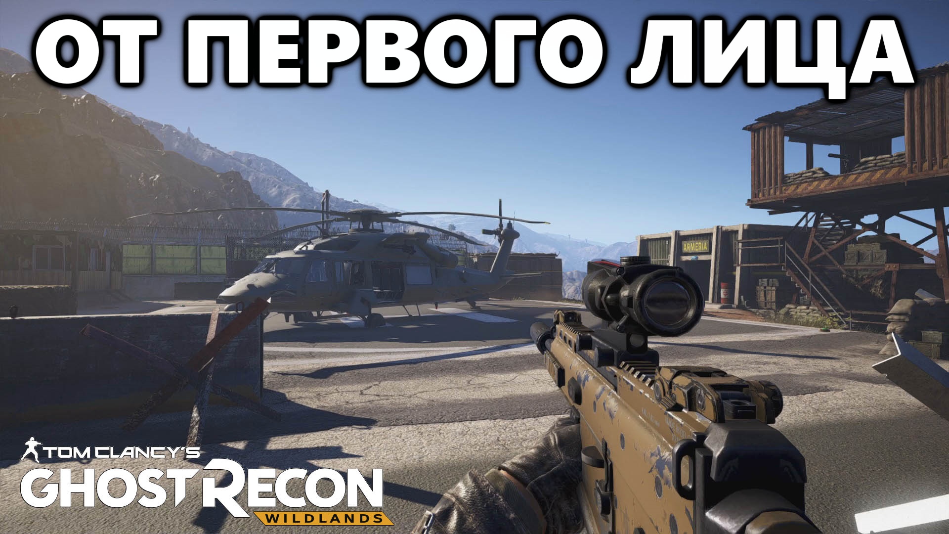 ВИД ОТ ПЕРВОГО ЛИЦА |Tom Clancy's Ghost Recon Wildlands |Тактический геймплей.