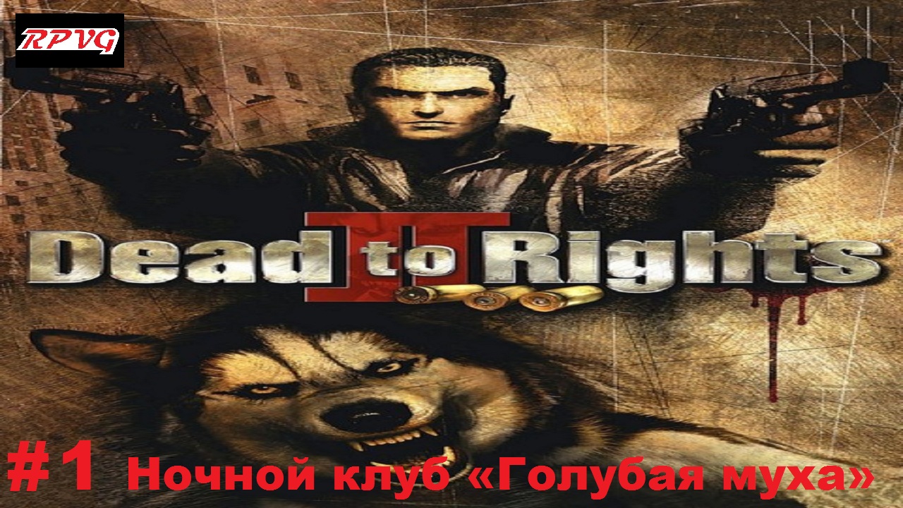 Прохождение Dead to Rights 2: Hell to Pay - Серия 1: Ночной клуб «Голубая муха»