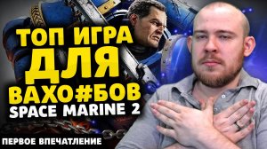 ТОП ИГРА ДЛЯ ВАХО*БОВ WARHAMMER SPACE MARINE 2 ПЕРВОЕ ВПЕЧАТЛЕНИЕ - НОВОСТИ ИГР 2024 ПОДКАСТ ОБЗОР