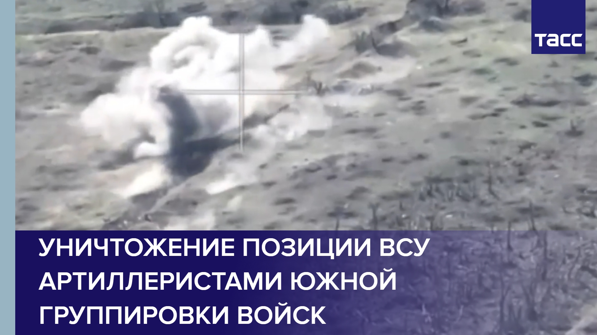 Уничтожение позиции ВСУ артиллеристами Южной группировки войск #shorts