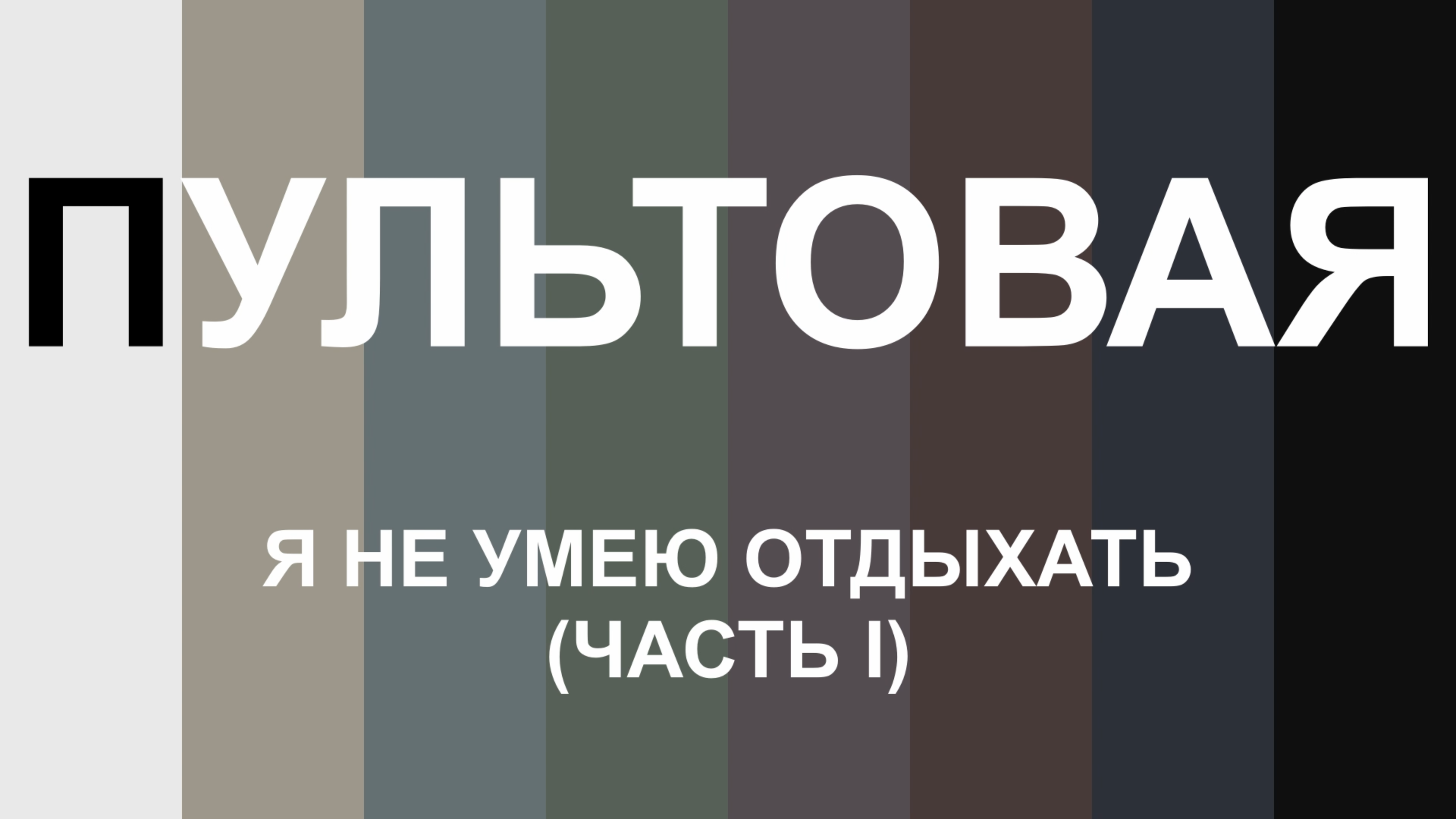 ПУЛЬТОВАЯ. Выпуск 4. Я не умею отдыхать