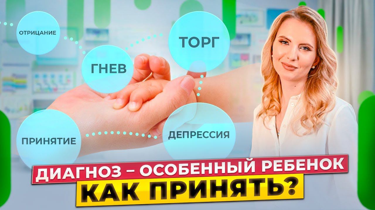 Особенные дети в семье. Как принять необычность ребенка и настроить новую жизнь? 5 стадий принятия