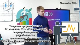 Встреча с представителем IT-компании Щегловым Владимиром Александровичем