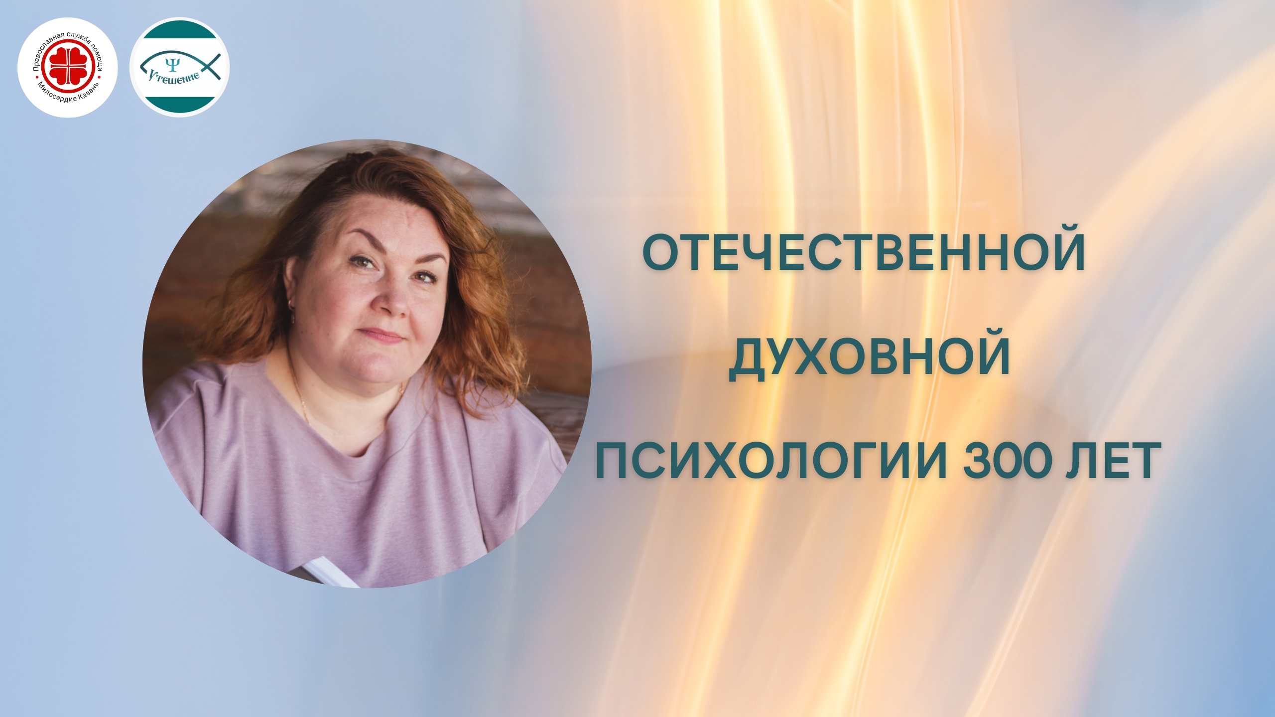 Отечественной духовной психологии 300 лет