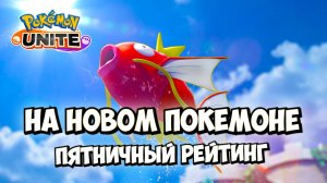 Легенда Мэджикарпа: Покорение Pokemon Unite