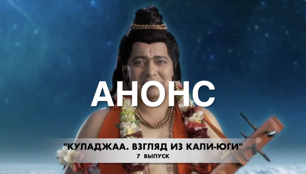 АНОНС 7-го выпуска Куладжи "Нарада муни, божественный мудрец и сын Брахмы"