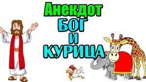 Анекдот про Бога и Курицу. Анекдот дня.