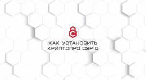 Установить Криптопро 5