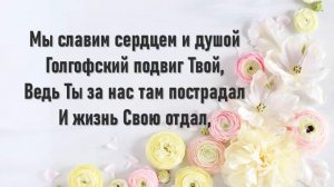 Пс.308  Благодарим Тебя, наш Бог