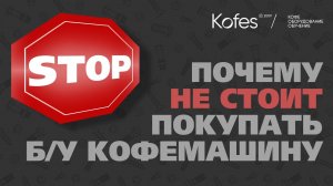 ПОЧЕМУ НЕ СТОИТ ПОКУПАТЬ Б/У КОФЕМАШИНУ? | KOFES АНАЛИТИКА