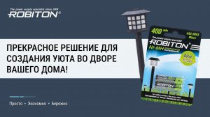 Аккумуляторы ROBITON SOLAR для садовых светильников