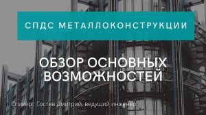 Новый продукт СПДС Металлоконструкции | Обзор основных возможностей | нанокад | Нанокад | САПР