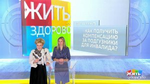 Совет за минуту: компенсация инвалиду. Жить здорово! Фрагмент выпуска от 23.09.2019