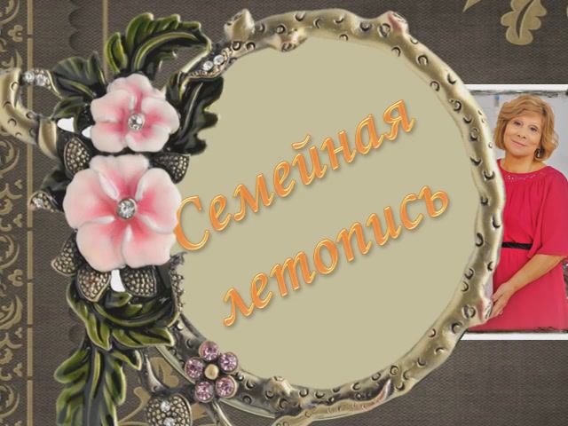 Семейная летопись