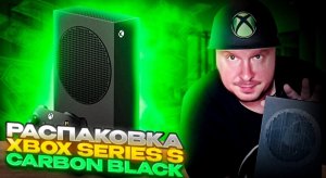 Xbox Series S Carbon Black - Первая распаковка в рунете!